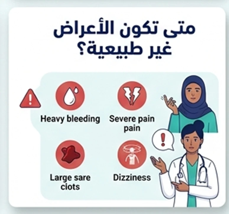 متى تكون الأعراض غير طبيعية؟